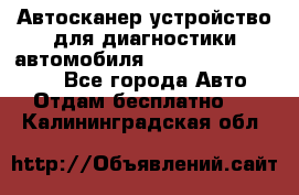 Автосканер устройство для диагностики автомобиля Smart Scan Tool Pro - Все города Авто » Отдам бесплатно   . Калининградская обл.